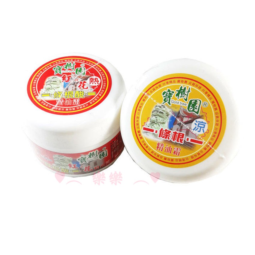 ♥︵ 樂樂時尚小舖 ︵♥ 【寶樹園】 一. 條根酸 .一 大罐 120g ✵涼感(黃色) ✵熱感(紅色) #7
