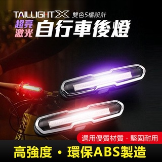 TAILLIGHT X(188)自行車後燈 超亮激光   自行車尾燈 自行車燈 腳踏車燈 公路車尾燈 【方程式單車】