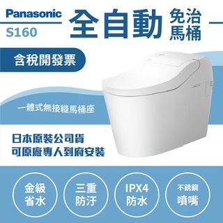 【 Panasonic 國際牌】Alauno S160 全自動洗淨馬桶 智慧馬桶 洗淨便座 公司貨 馬桶 自動掀蓋