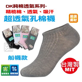 DK超透氣孔棉襪 船襪款 網眼襪 洞洞襪【DK大王】