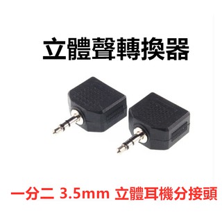 3.5MM耳機一分二轉接線 鍍金介面 耳機情侶線 耳機延長線 3.5mm 音源分享線/情侶線 一公兩母 一分二/一對二
