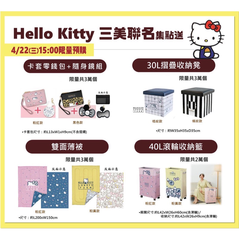 🐱7-11 限量商品🐱Hello Kitty✖️三美聯名🐱椅凳🐱化妝箱🐱電熱梳🐱隨行杯🐱