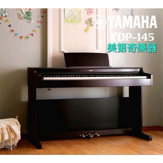現貨供應中#山葉YAMAHA高階電鋼琴 YDP-145 原廠商品# 原廠到府維修