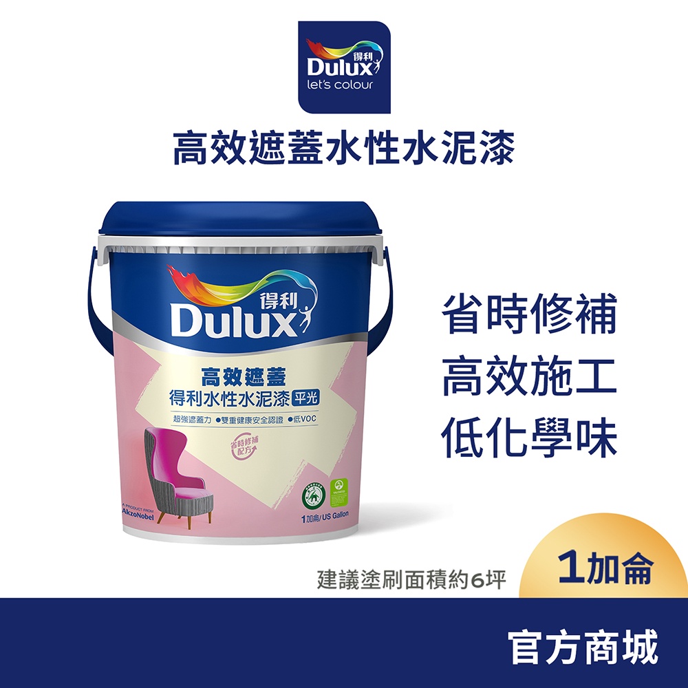 【Dulux得利】A935 高效遮蓋水性水泥漆（1加侖裝）