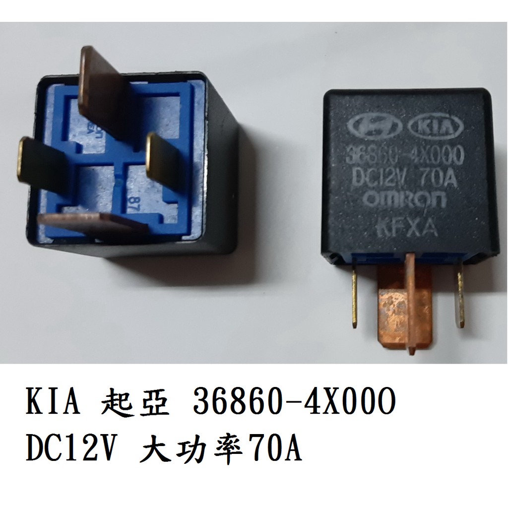 KIA 起亞 36860-4X00O DC12V 繼電器 大功率 70A 冷氣 壓縮機 喇叭 大燈 方向燈