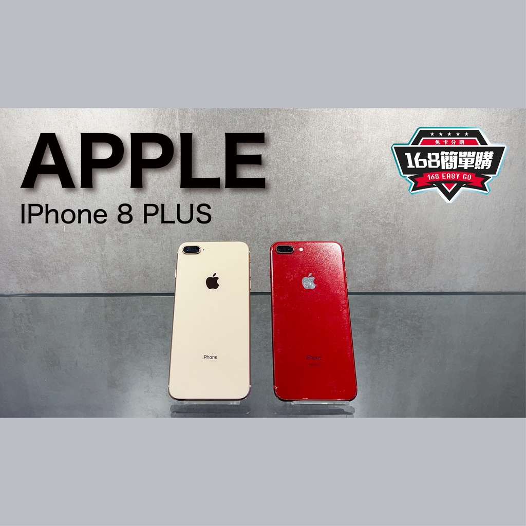 【168簡單購】 二手專區 Apple 8 PLUS IPhone8 PLUS 64G/128G/256G 保固一個月