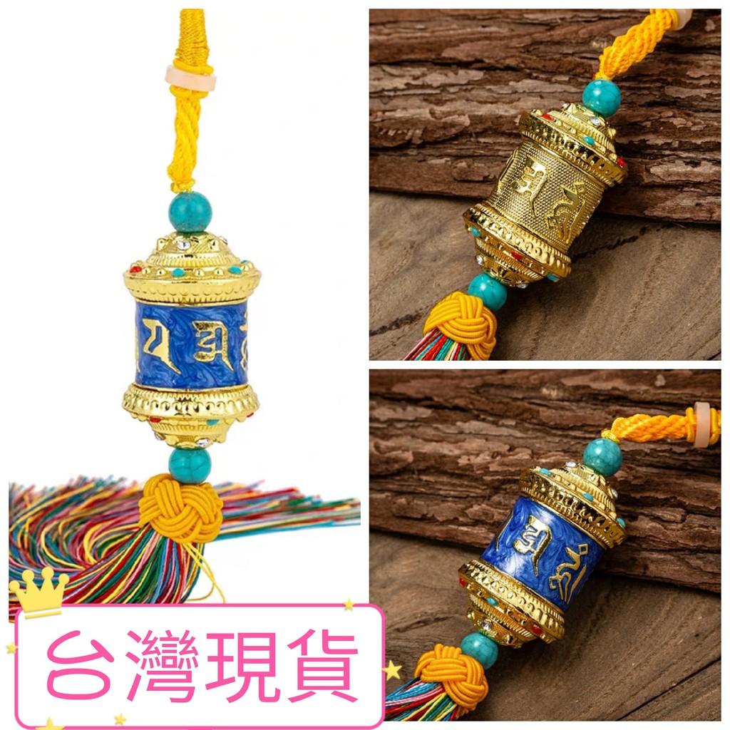 尋寶 台灣現貨轉經輪掛飾六字真言合金銅轉經輪車掛六字箴言保平安車掛吊飾 蝦皮購物
