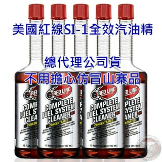 【可刷卡12瓶整箱買更划算】紅線 RED LINE SI-1 汽油精 全效 汽油添加劑 443ml