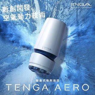 彰化迅速出貨💞日本TENGA AERO 氣吸杯 吸吮杯 飛機杯 自慰杯 自慰套 健慰器 擼管 陰莖訓練器 打手槍K16