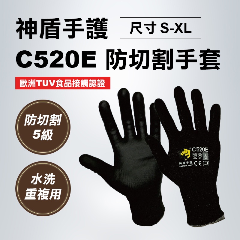 神盾手護 C520E 食品等級 防切割手套 防切割5級 可操作手機 防滑透氣 安全手套 防滑手套 螢宇五金