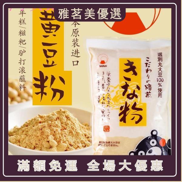 （美）日本進口熟黃豆粉200g紅糖糍粑豆乳盒子驢打滾烘焙原料燒烤蘸料（小喬優選）