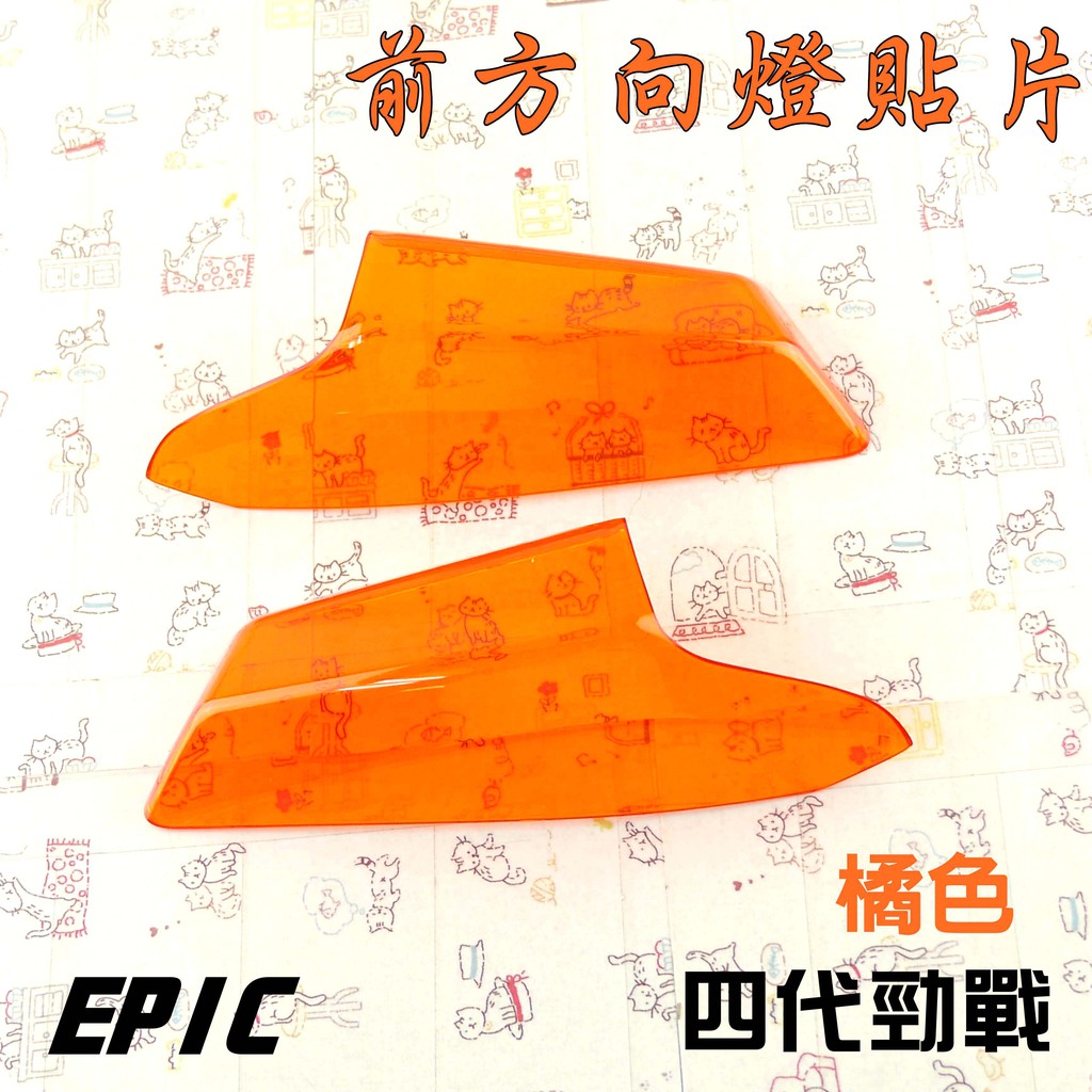 EPIC | 橘色 前方向燈 貼片 貼片式 前轉向 附背膠 附發票 適用於 勁戰四代 4代勁戰 四代戰