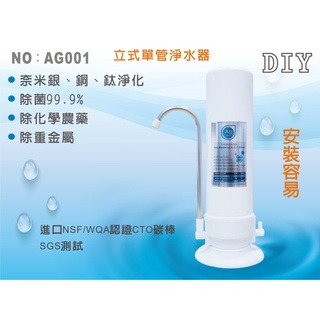 【龍門淨水】桌上型單管淨水器 奈米銀銅鈦除菌99.9% 除重金屬 DIY安裝 快拆(AG001)