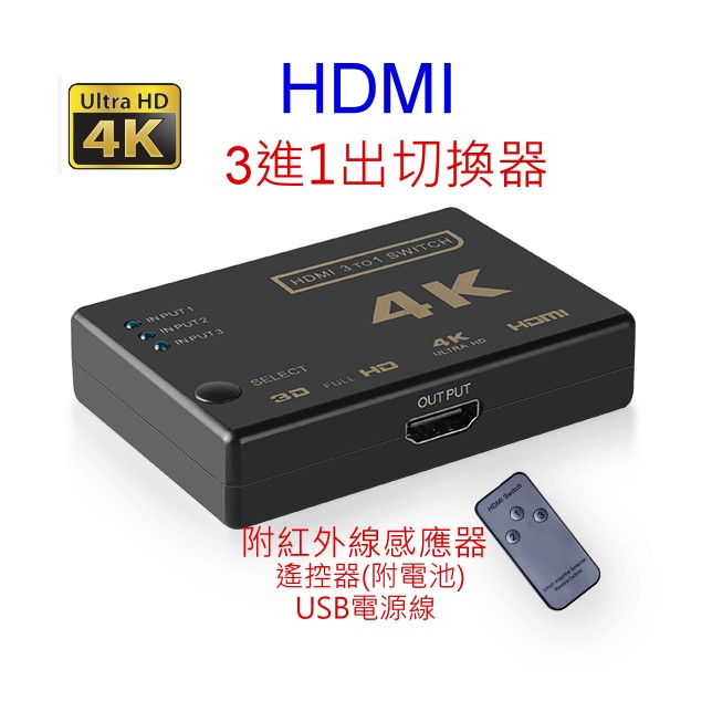 [小燦的店] HDMI 4K 同步3D 切換器 3進1出 電視 投影機 機上盒 電視盒 HDMI線 連接線 訊號線