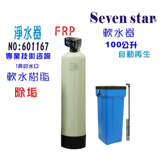 100公升全自動控制軟水器 過濾器 濾心 貨號 601167 Seven star淨水網