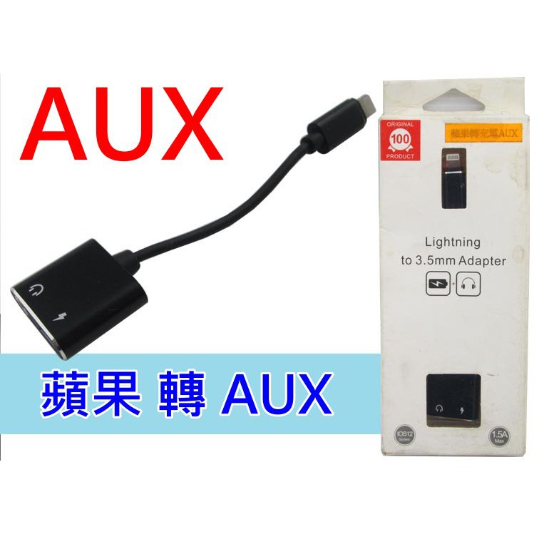 高品質 蘋果系列 Apple 轉 AUX線組 可同時充電使用 車用音響AUX轉換器 2A車充 耳機孔 音響撥放器