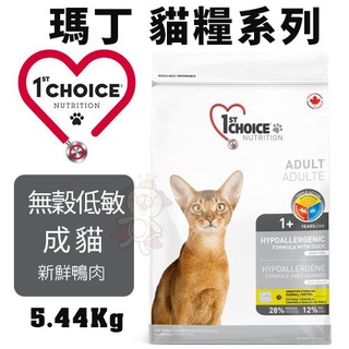 ✨橘貓MISO✨🚚免運🚚1st Choice瑪丁 貓糧系列5.44Kg 成貓 無穀低敏鴨肉配方 貓糧 貓飼料
