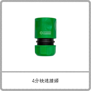 4分快速接頭、止水型快速接頭【澆灌系統】| 水管轉接 噴水槍轉接 快接頭