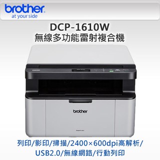 *大賣家* Brother DCP-1610W 無線多功能雷射複合機(含稅),請先詢問庫存