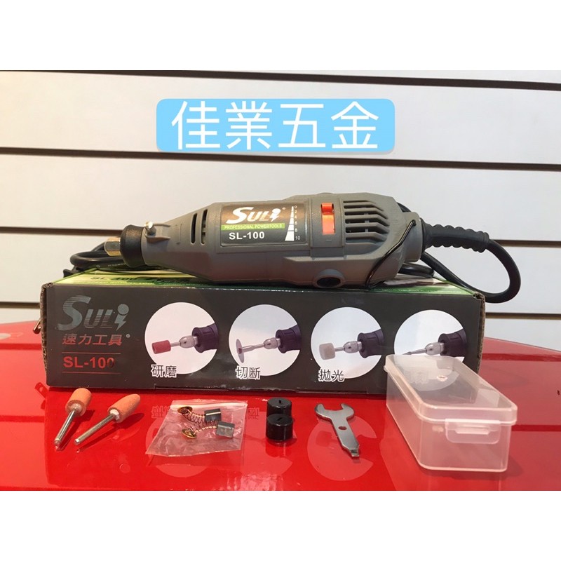 佳業五金 Sl 100 速力工具電動刻磨機3mm快速夾頭10速調速開關拋光 研磨 切斷 雕刻 ㄧ機搞定 蝦皮購物