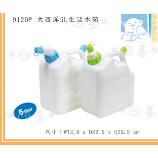 佳斯捷 大西洋 5L 生活水箱 裝水容器 手提水箱 戶外水箱 9120P