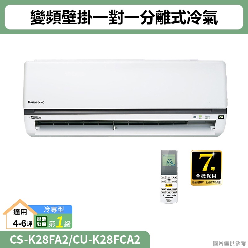 Panasonic國際( CS-K28FA2/CU-K28FCA2 )變頻壁掛一對一分離式冷氣(冷專型)(標準安裝)