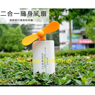 華強科技 USB 風扇 手機/平板/行動電源 隨身風扇 手機迷你風扇 二合一多功能小米風扇