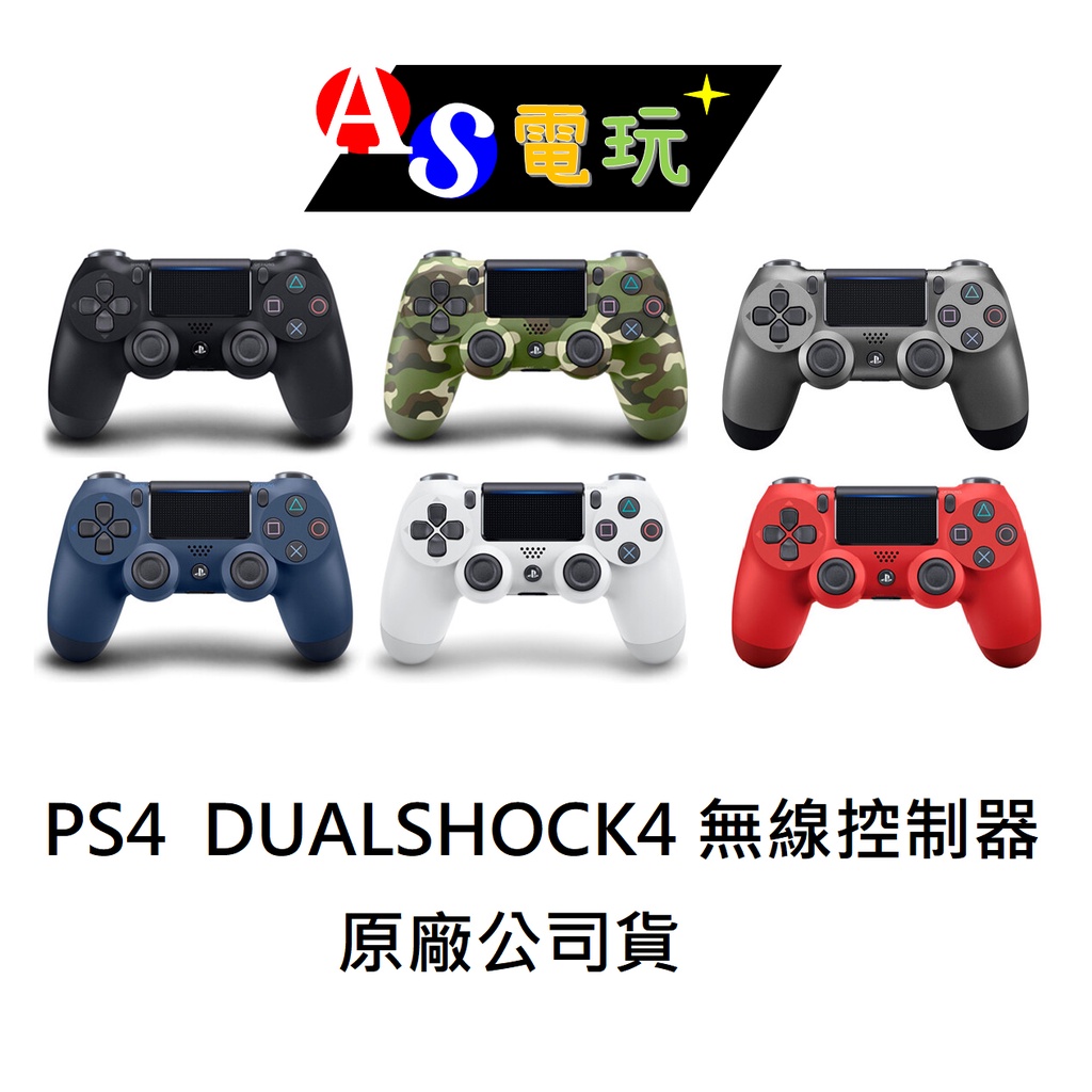 【AS電玩】全新 PS4 原廠 DUALSHOCK4 無線控制器 手把 冰河白/極致黑/午夜藍/迷彩綠/鋼鐵灰/熔岩紅