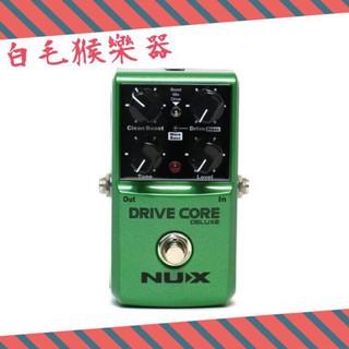 《白毛猴樂器》NUX系列單顆效果器DRIVE CORE DELUXE