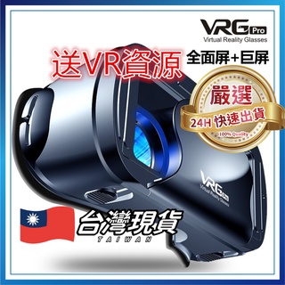 送海量資源&台灣現貨 VRG VR眼鏡  VR設備 VR 虛擬實境眼鏡 手機vr 3d眼鏡 VR頭盔 vr眼鏡 vr