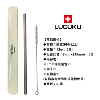【瑞士 LUCUKU】純鈦吸管/鈦鑽吸管(8mm) (12mm) 99%純鈦，不釋出任何重金屬 附吸管刷+盒