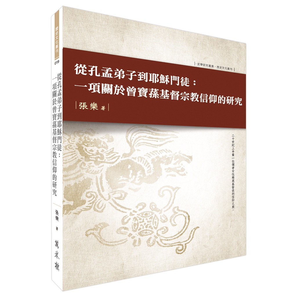從孔門弟子到耶穌門徒：一項關於曾寶蓀基督宗教信仰的研究【金石堂、博客來熱銷】