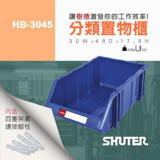 【樹德 SHUTER】 經典款耐衝擊分類置物盒 HB-3045 分類盒 零件盒 收納盒 模型盒 置物盒 組合櫃 儲物盒