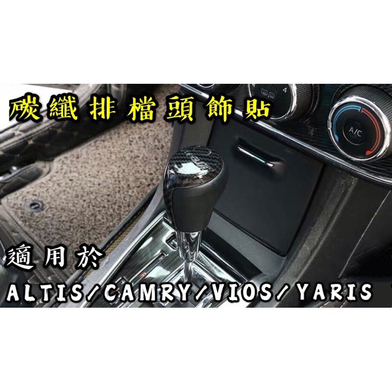 🔥碳纖紋排檔頭飾板 適用於ALTIS CAMRY VIOS YARIS 卡夢 碳纖維 ALTIS排檔頭 YARIS排檔頭