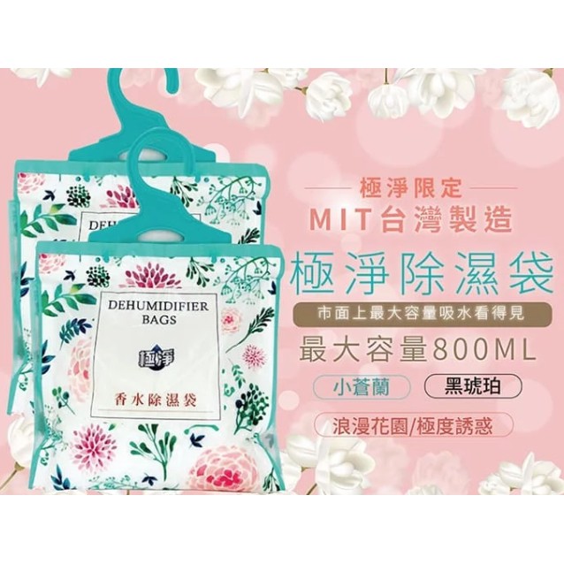 現貨快出 小蒼蘭 香氛強效除濕袋 台灣製【香氛】小蒼蘭浪漫花園香氛強效除濕袋，市售最大容量800ml)，每包皆附:掛鈎