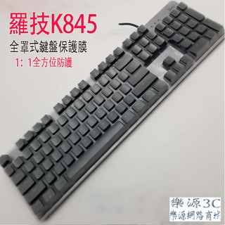 全罩式 鍵盤保護膜 鍵盤膜 鍵盤防塵罩 防塵套 適用於 羅技 Logitech K845 機械鍵盤 樂源3C