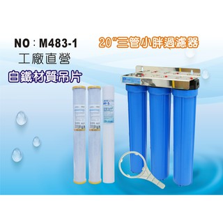 【龍門淨水】20英吋小胖三管全藍白鐵吊片過濾器.濾殼組.淨水器.水塔過濾器.地下水.濾心.濾水器(貨號M483-1)