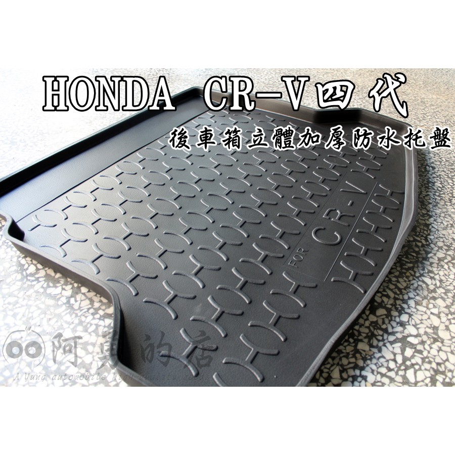 HONDA 本田 CR-V CRV 4代/4.5代 專用 立體後箱防水墊 加厚行李箱防水托盤 下標訂購款