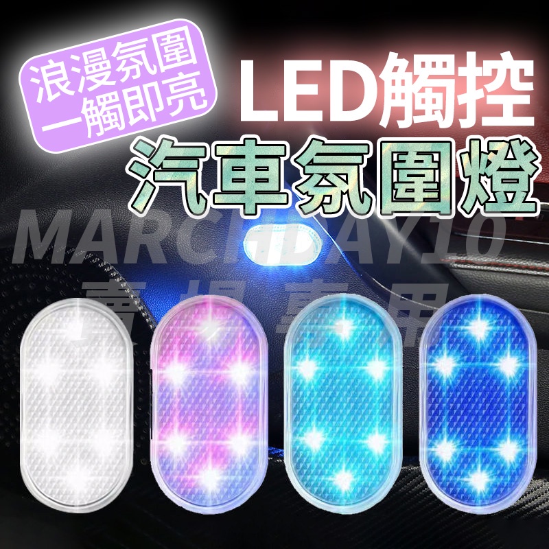 磁吸設計🎉 LED汽車氛圍燈 機車車廂燈 車用氣氛燈 LED小夜燈 LED感應燈 汽車室內燈 車內氣氛燈 摩托車車廂燈