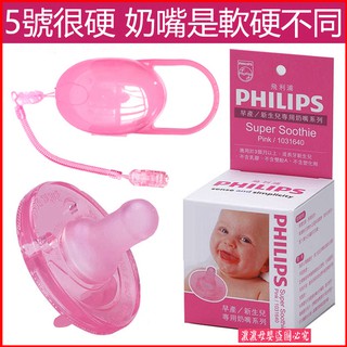 現貨！！正品香草奶嘴 美國進口PHILIPS 5號粉紅飛利浦Super Soothie Pink香草安撫奶嘴早產/新生兒