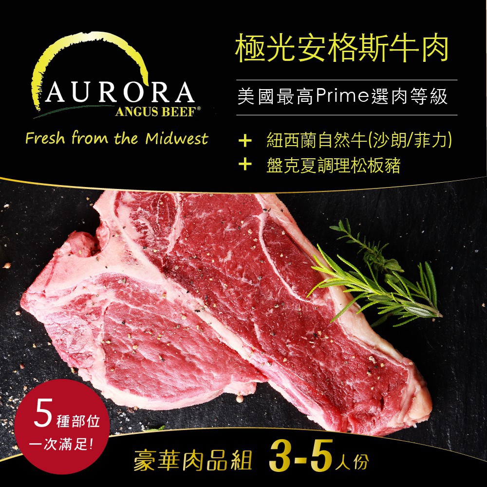 極光安格斯牛肉，美國最高Prime選肉等級，ANGUS BEEF®，+ 紐西蘭自然牛(沙朗/菲力)，+ 盤克夏調理松板豬，5種部位，一次滿足!豪華肉品組 3-5人份。