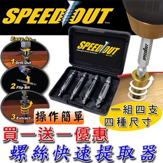 ★買一送一 SPEEDOUT螺絲快速提取器 <臺灣快速出貨>螺絲取出器 退牙 螺絲崩牙救星 滑牙倒牙鑽頭電動起子可用