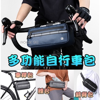 多功能自行車包 車桿包 不擋腿設計 車前包 橫梁包 單肩包 車包 收納包 腰包 斜背包 手提包 背包 自行車包 公路車包