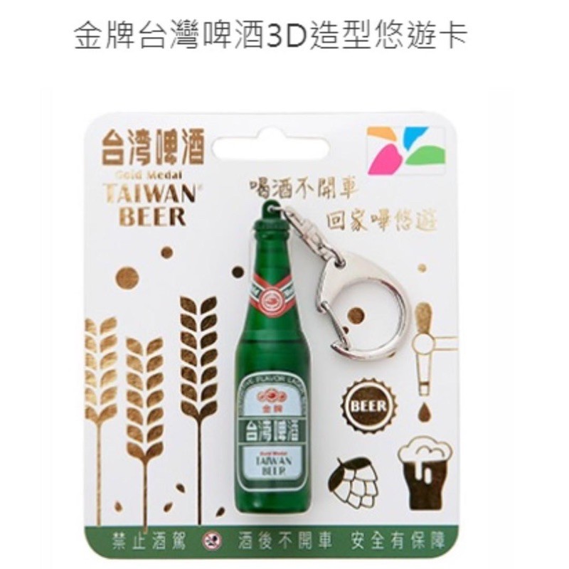 金牌台灣啤酒立體造型公益悠遊卡（全新現貨）