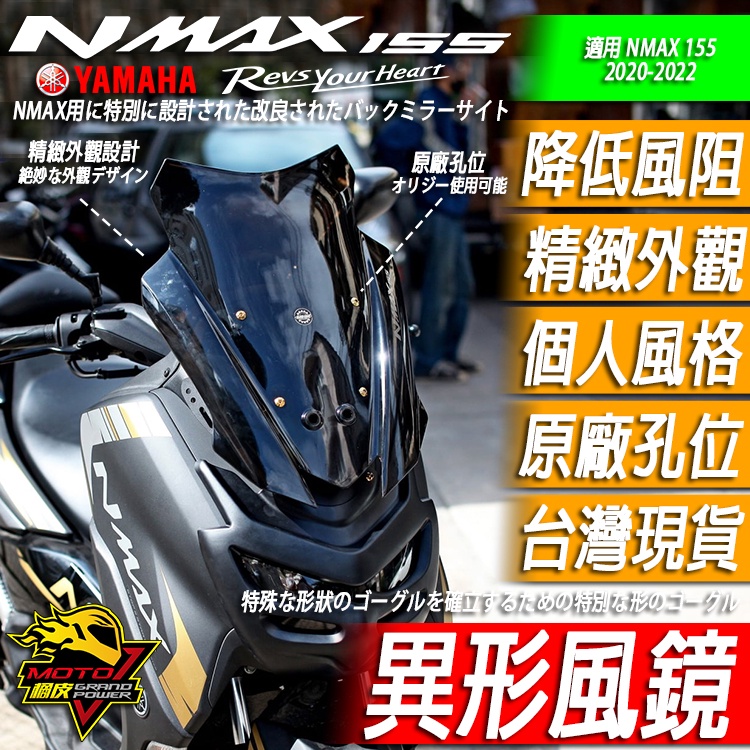 NMAX155 風鏡 異形風鏡 加高風鏡 變形風鏡MHR V字風鏡 YAMAHA 2020-2023 山葉 MOTO橘皮