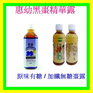 惠幼-12瓶優惠價 超取免運-惠幼黑棗汁/原味有糖/加纖無糖棗露/黑棗精華露/惠幼加纖無糖棗露/惠幼黑棗精華露