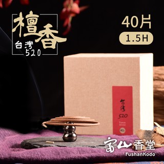 【富山香堂】台灣520 台灣肖楠 1.5H盤香 40片精裝盒