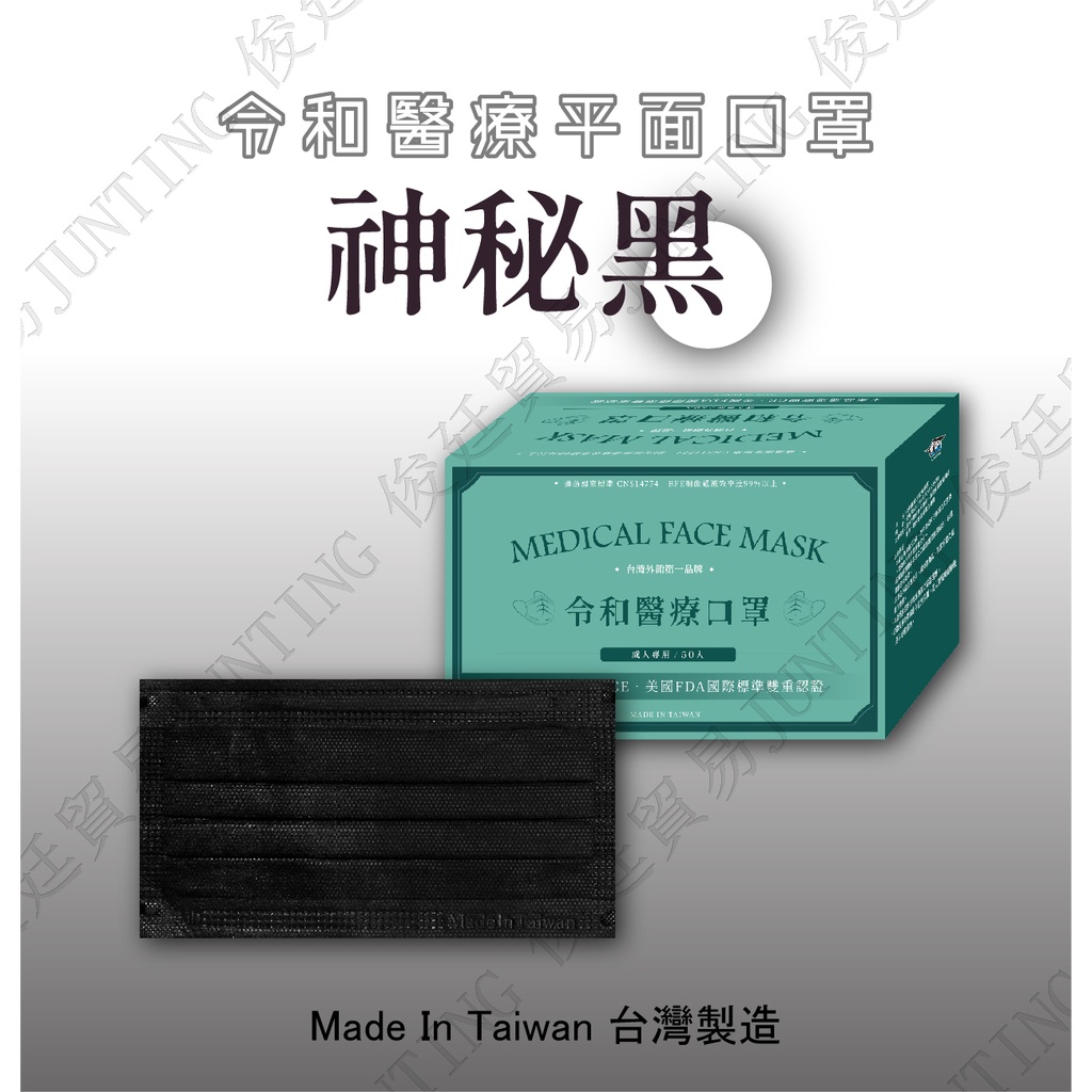 🏆現貨快出🏆【俊廷貿易】令和平面醫療口罩-神秘黑 MIT+MD雙鋼印 ✔️一盒50入