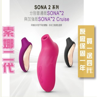 折扣碼現買現折贈潤滑液+跳蛋 LELO SONA 2 Cruise 索娜二代 加強版 首款聲波吮吸式按摩器 黑色情趣用品