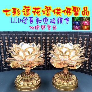 【一對】七彩蓮花燈供佛聖品 唸佛機 LED燈自動變換顏色 七彩蓮花燈(共53曲) LED七彩蓮花燈